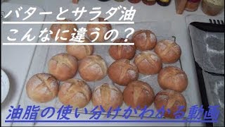 【検証】バターとサラダ油、パン作りで使う油脂の使い分け