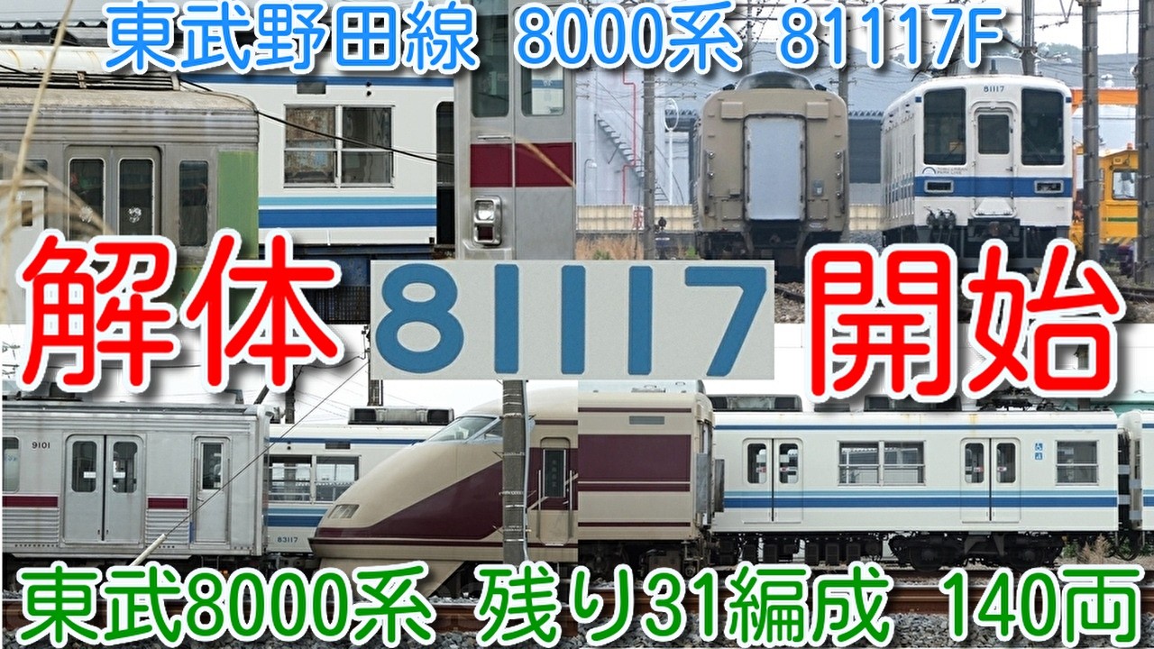 解体開始！東武野田線 8000系 81117F 4月検切れ廃車回送！】GW明け