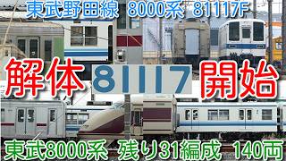 解体開始！東武野田線 8000系 81117F 4月検切れ廃車回送！】GW明け