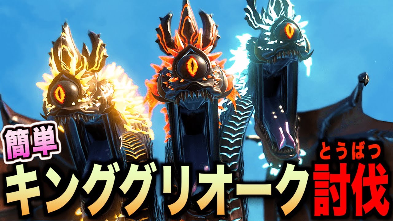簡単にキンググリオークを倒す方法！ヘブラ空域の最強ボスを倒して素材とレアな隠し宝箱を手に入れよう！