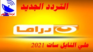 تردد قناة النهار دراما الجديد 2021 Al Nahar Drama TV علي النايل سات