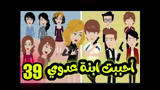 عشقت ابنة عدوي ،الحلقه 39  ,قصص وحكايات سوما,قصص معسكر,حب في الجيش,جنان,عشق,حب,رومانسية,عشق,حب حقيقي