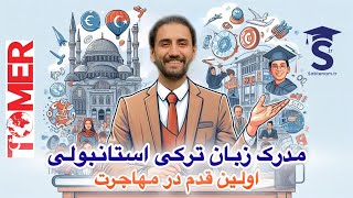 مدرک تومر چیست؟ | TÖMER Nedir