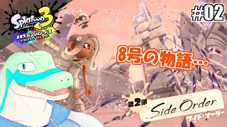 【スプラ3_サイドオーダー】8号の物語…！！ #02 【鰐口(わにぐち)ユウ Vtuber】