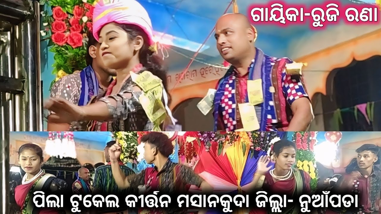 ପିଲା ଓ ଟୁକେଲ କୀର୍ତ୍ତନ ଗାୟିକା-ରୁଜି ରଣା  !! Masankuda Dhisko Kirtan Nuapada  !! Odiapali Namajangya 