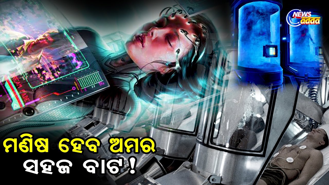 What is Cryosleep Concept | ମଣିଷ ହେବ ଅମର ସହଜ ବାଟ ! | News Adda Odisha ...