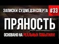 Страшные Истории на реальных событиях #33 "Пряность" Записки Судмедэксперта Мистические Истории