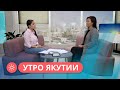 Утро Якутии: Эксперт рассказала о последствиях неуплаты долгов за ЖКУ (24.11.2022)