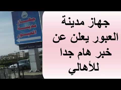 جهاز مدينة العبور يعلن عن خبر هام جدا للأهالي تعرف علي التفاصيل