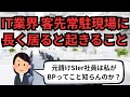 IT業界 客先常駐現場に長く居ると起きること【IT派遣エンジニア】