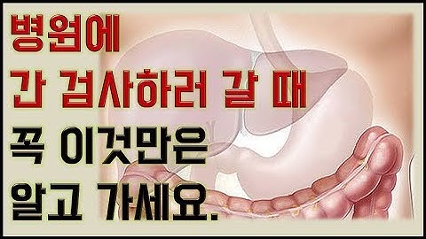 병원에 간검사하러 갈 때 이것만은 꼭 알고가세요.