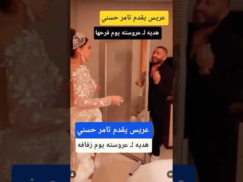 عريس يقدم تامر حسني هديه لـ عروسته يوم فرحها 