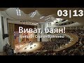 Виват, баян 2017: Для тебя