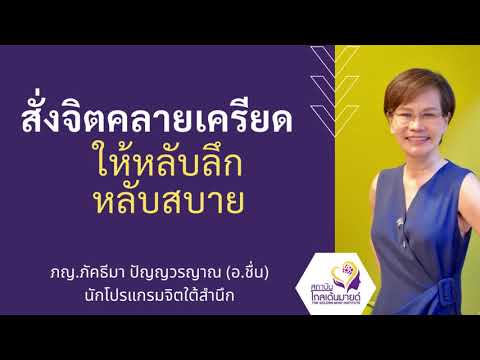 สั่งจิต คลายเครียด ก่อนนอน ให้หลับลึก หลับสบาย โดย ภญ.ภัคธีมา