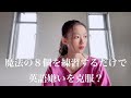 #8: 魔法の8個で英語苦手完全克服！