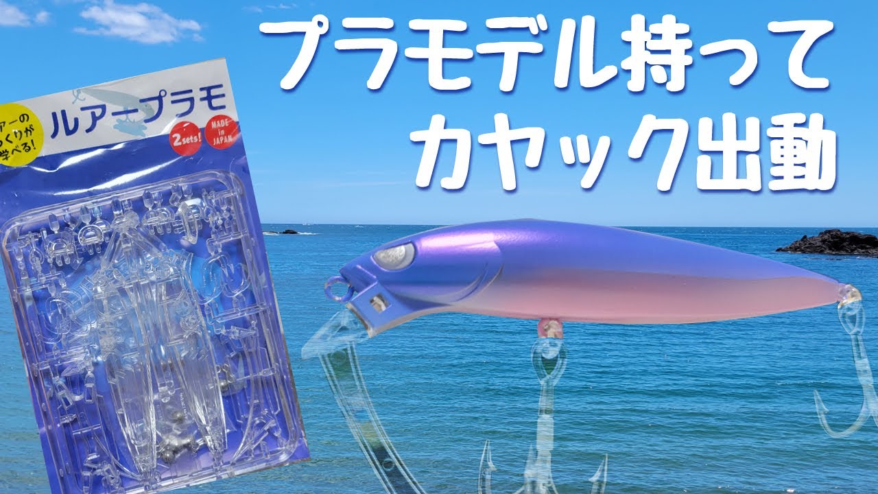 ZEAL LURE MAKING KIT アライくん プラモデル アライくん LURE MAKING