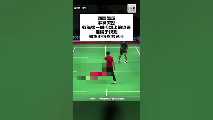 動新聞｜震驚！17歲中國羽青年小將  賽場上猝死 - 天天要聞