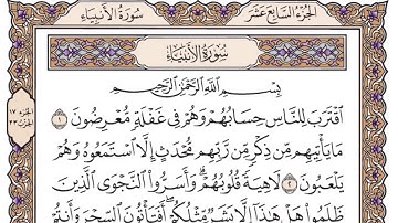 القرآن الكريم كاملا .رقم السورة 21 - سورة الأنبياء The Noble Qur’an in full. No 21 - Surat Al-Anbiya