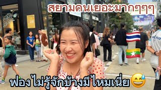 สยาม🇹🇭￼อยากมาให้ถึงอลังการเกินที่คิด!!!ทำตัวไม่ถูกเมื่อเห็นคนที่ชอบ🇲🇲…