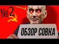 Разоблачение совка 2019 | часть 2