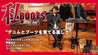 【私物紹介Vol.4】ブーツとデニム！！経年変化を楽しみながら育ててきた私物を使ったスタイリングを大公開！