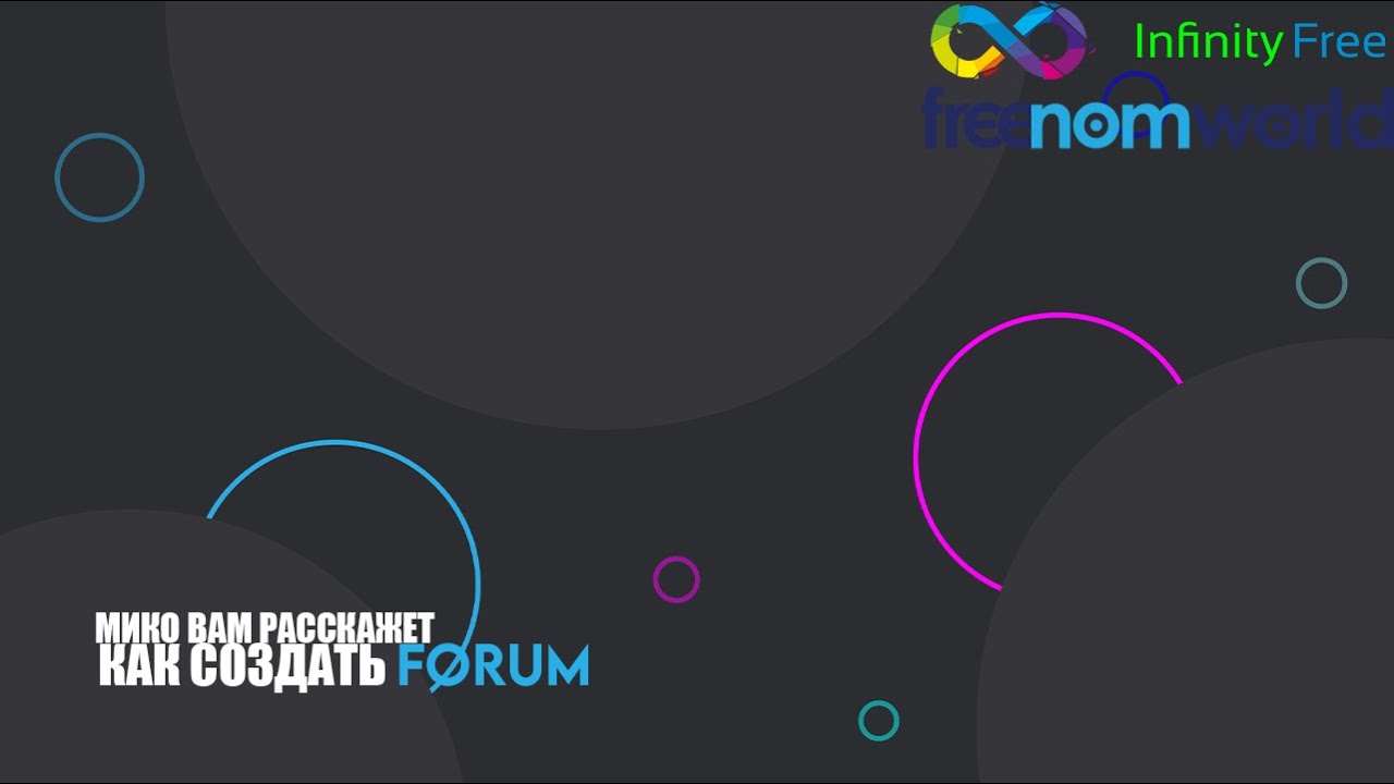 Как создать форум бесплатно и с доменом - YouTube