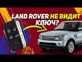 Land Rover НЕ ВИДИТ КЛЮЧ \Как завести? | Простой лайфхак на примере FREELANDER 2 и RANGE ROVER SPORT