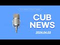 [라디오] CUB NEWS (24.04.03)