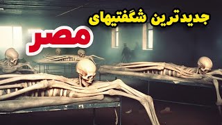 جدیدترین شگفتیهای کشف شده در مصر