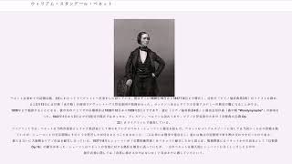 ウィリアム・スタンデール・ベネット