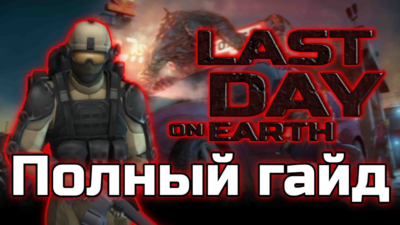 Полный гайд по Last Day on Earth | Пособие для новичков