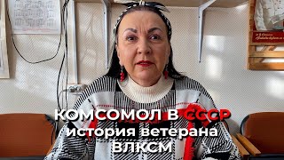 Комсомол в СССР: история ветерана ВЛКСМ