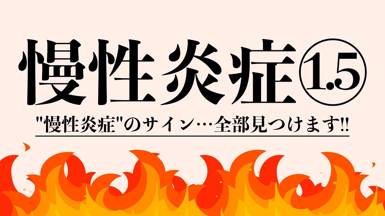 慢性炎症1.5〜