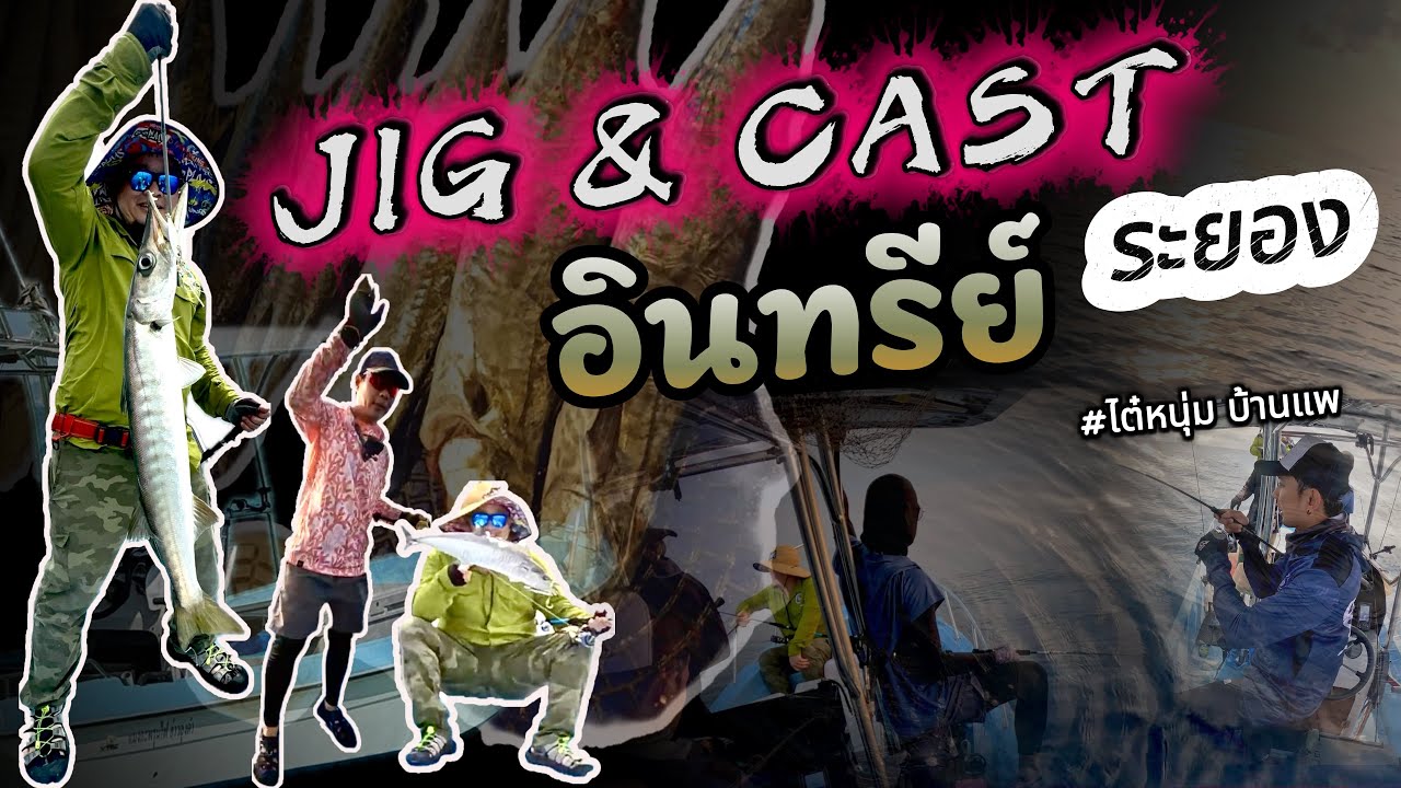 จิ๊กแคสอินทรีย์ ระยอง #ไต๋หนุ่มบ้านแพ #fishing  #jigging 