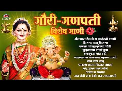 गौरी गणपतीची सुंदर गाणी 🌺 | Gauri Ganpati Special Songs | Nonstop Audio Jukebox
