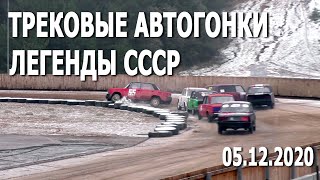 Трековые автогонки, класс «Легенды СССР» (05.12.2020, стадион Заря, РСТЦ ДОСААФ)