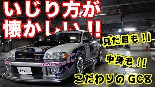 また乗りたい！拘りのGC8インプレッサとイシザキが語る新時代のカスタム論