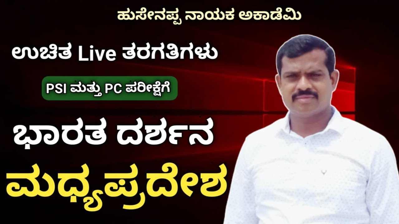 ಹುಸೇನಪ್ಪ ನಾಯಕ್   PSI ಮತ್ತು PC ಪರೀಕ್ಷೆಗೆ ಸಂಬಂಧಪಟ್ಟಂತೆ ಚರ್ಚೆ