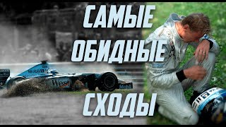 Самые обидные сходы с дистанции и аварии в Формуле 1 | Формула 1