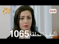 Alif Episode 1065 Arabic Dubbing 