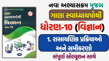 Std 10 vigyan ch 1 swadhyaypothi | std 10 Science chapter 1 swadhyay pothi | dhoran 10 vigyan ch 1