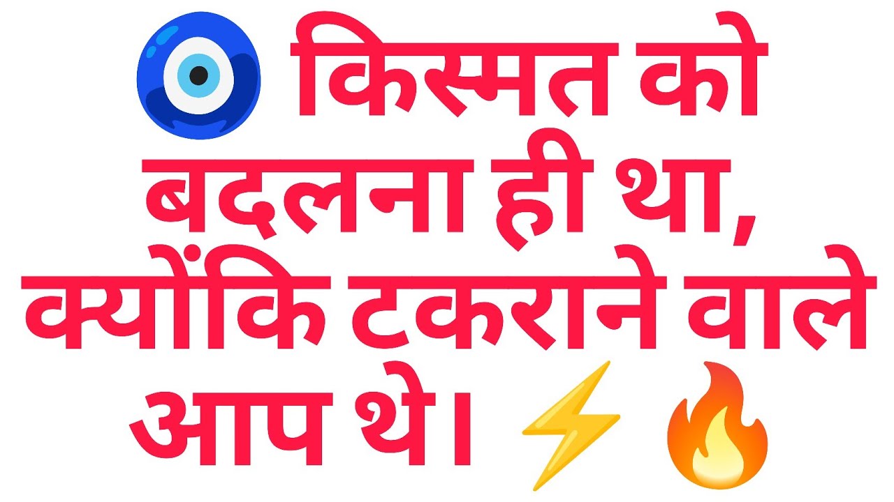 🧿 किस्मत को बदलना ही था, क्योंकि टकराने वाले आप थे। ⚡🔥