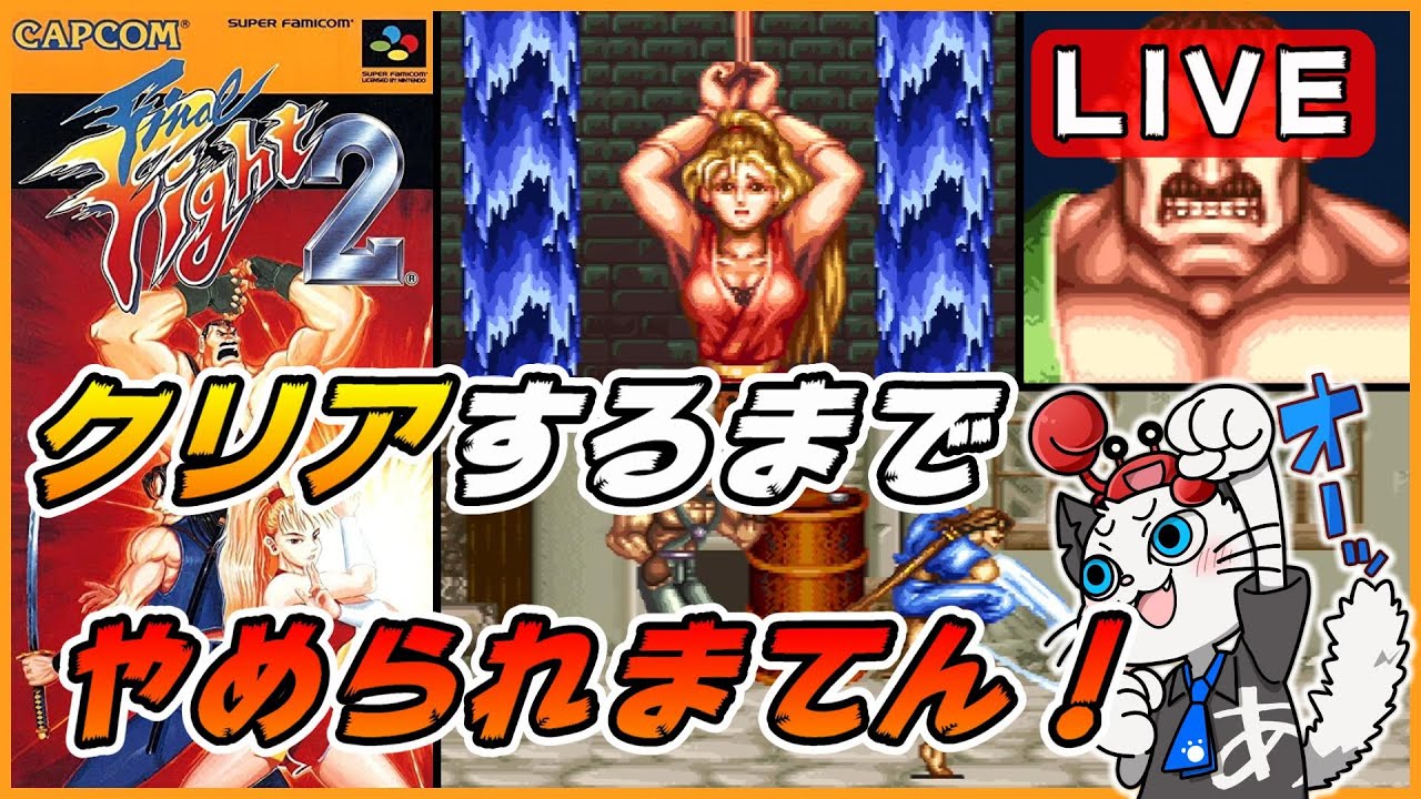 ファイナルファイト2】クリアするまでやめられまてん！チャンネル登録