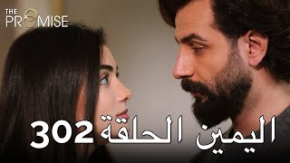 The Promise Episode 302 (Arabic Subtitle) | اليمين الحلقة 302