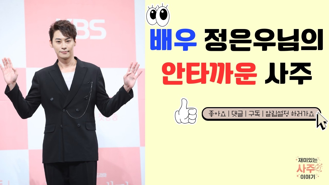 [연예인 사주] 안타까운 비보, 배우 정은우 사주 분석 | 피하지 못한 인사신(寅巳申) 삼형살의 비극