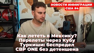 Как лететь в Мексику, Туркиши беспредел, Куба, CBP One без детеншена Новости иммиграции США #4