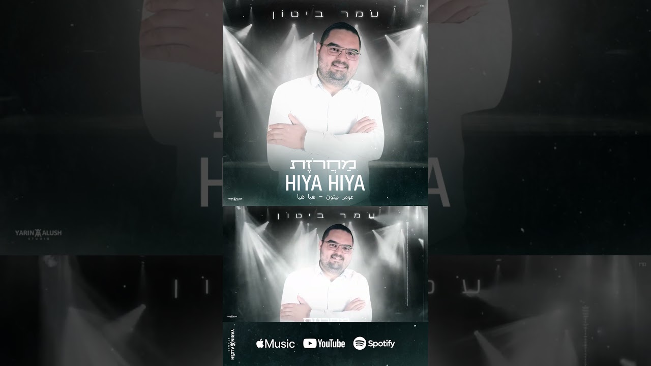 #עומר_ביטון #unboxing #hiyahiya #חפלה #מחרוזת