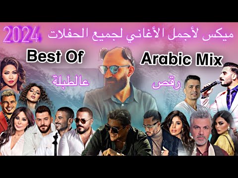 Best Of Arabic Dance Mix  2024 Dj Christianميكس رقص عالطبلة لجميع الحفلات #2024 #dj_christian #حفلات