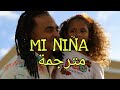 MI NIÑA OZUNA مترجمة عربى 