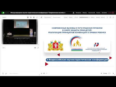 Современные вызовы и пути решения проблем в сфере защиты прав детей